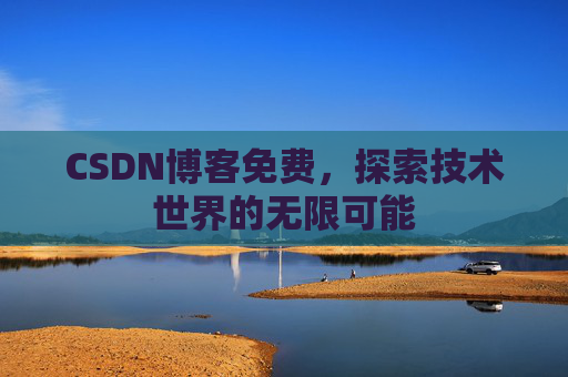 CSDN博客免费，探索技术世界的无限可能