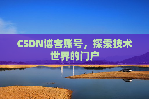 CSDN博客账号，探索技术世界的门户
